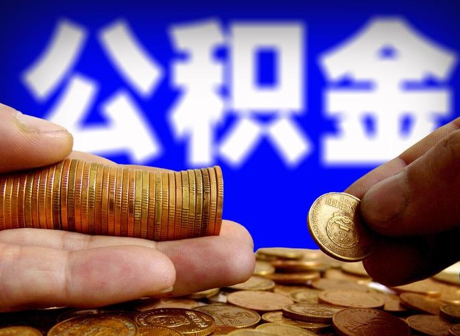 泽州公积金提取出来后悔了（公积金提取出来会怎么样）